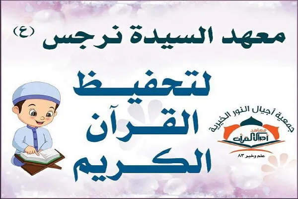 معهد السيدة نرجس(ع) يفتتح دورة 