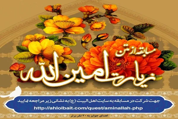مسابقه «زیارت امین‌الله» از سوی مؤسسه اهل بیت(ع) اصفهان برگزار می‌شود