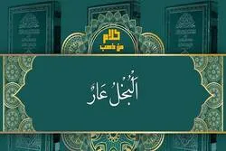 البُخل؛ أول خطوة نحو العُزلة