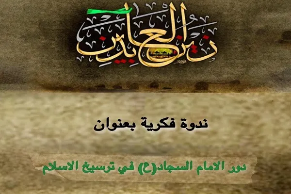 ندوة فکریة بعنوان دور الإمام السجاد(ع) فی ترسیخ الإسلام