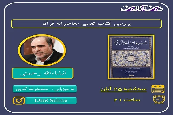 بررسی تفسیر معاصرانه قرآن با حضور مترجم