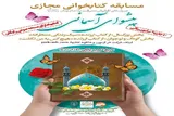 مسابقه کتابخوانی «پیشوای آسمانی» تمدید شد