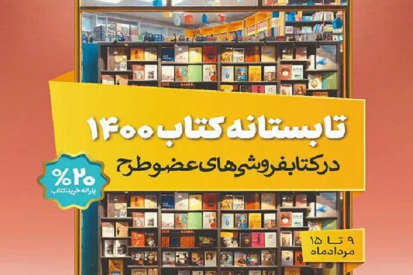 اجرای طرح تابستانه کتاب در استان کرمان