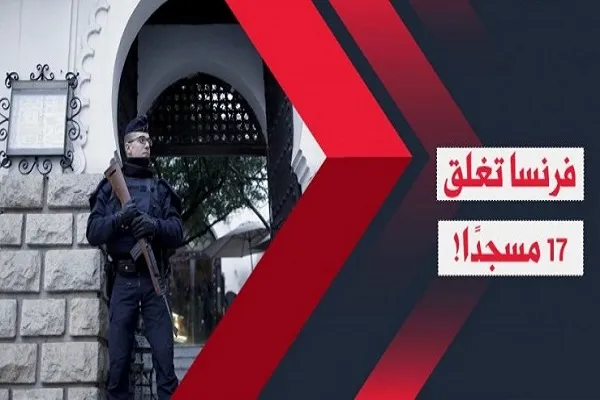 17 مسجد در فرانسه بسته شد