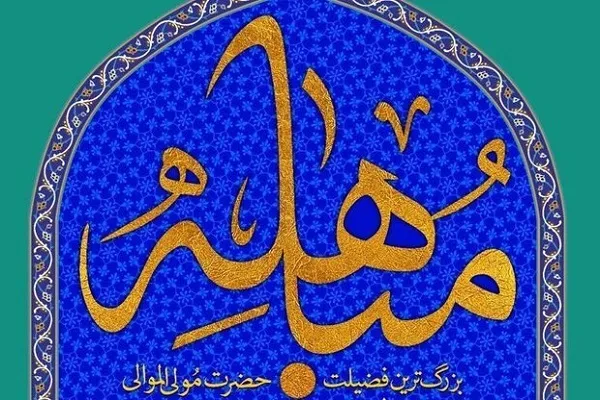 برگزاری ویژه‌برنامه «دلیل روشن» به مناسبت روز مباهله