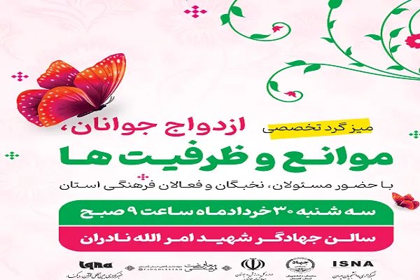 میزگرد تخصصی «ازدواج جوانان، موانع و ظرفیت‌ها» در گلستان برگزار می‌شود