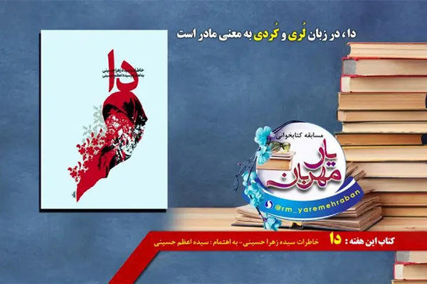 مروری بر خاطرات سیده‌زهرا حسینی در کتاب «دا»