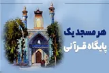 اجرای طرح ملی «مساجد، پایگاه قرآنی» در کانون‌های کهگیلویه‌وبویراحمد