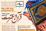 آغاز پویش قرائت روزانه قرآن کریم در دانشکده علوم پزشکی ساوه