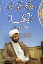  میزگرد اهمیت عید قربان در دین اسلام