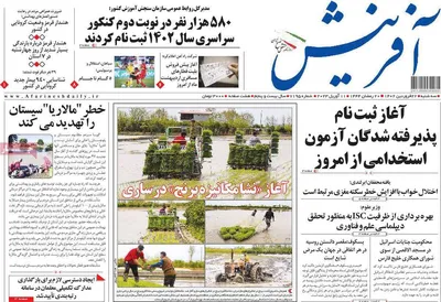 روزنامه آفرینش
