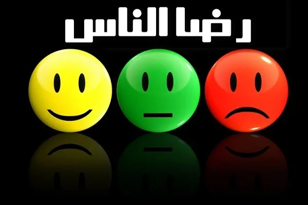 رِضَا الْمُتَجَنِّي غايَةٌ لا تُدْرَكُ