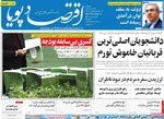 صفحه نخست روزنامه‌های دوشنبه ۱۷ آذر ۱۴۰۴