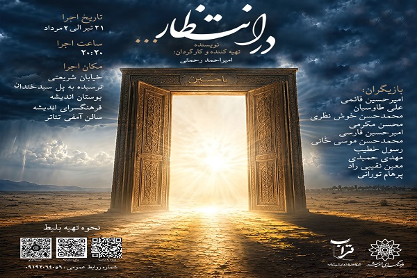 نمایش «در انتظار» مخاطب را در برابر یک آینه قرار میدهد نمایش «در انتظار» مخاطب را در برابر یک آینه قرار میدهد