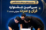 معرفی برگزیدگان مرحله دانشگاهی جشنواره قرآنی وزارت بهداشت