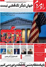 صفحات نخست روزنامه‌های یکشنبه ۲۰ اردیبهشت ۱۴۰۵