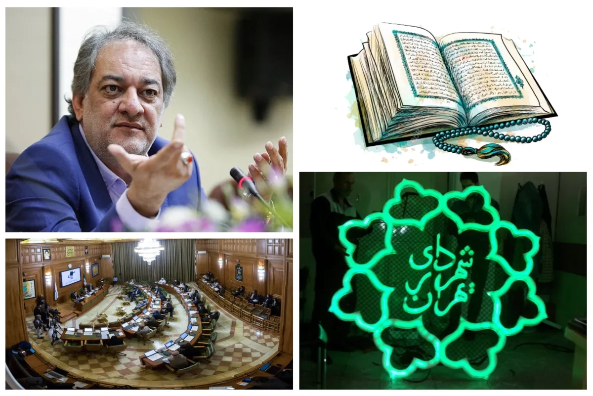 حذف شورای عالی قرآن شهرداری تهران