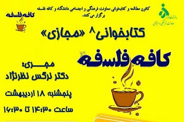 کافه فلسفه با موضوع کتابخوانی مجازی برگزار می‌شود