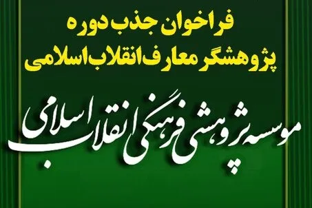 پذیرش ششمین دوره پژوهشگری معارف انقلاب اسلامی برای سال ۱۳۹۹