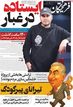 صفحات نخست روزنامه‌های سه‌شنبه ۱۴ بهمن ۱۴۰۴