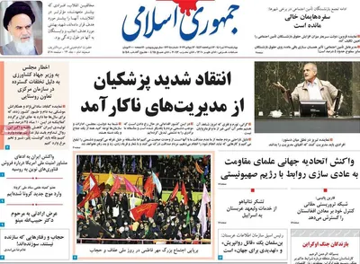 روزنامه جمهوری اسلامی