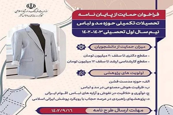 حمایت از پایان نامه‌های مرتبط با حوزه مد و لباس