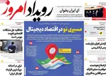 صفحه نخست روزنامه‌های شنبه ۱۶ تیر ۱۴۰۴