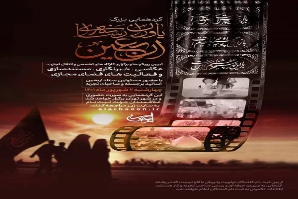 گردهمایی یاوران رسانه‌ای اربعین برگزار می‌شود