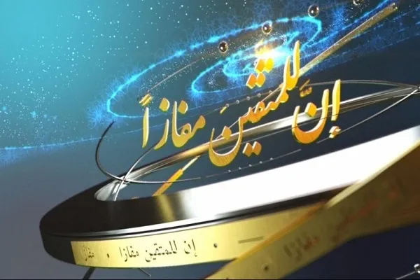ثبت نام شانزدهمین دوره مسابقات بین‌المللی «إن للمتقين مفازاً»