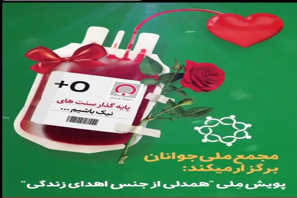 پویش ملی «همدلی از جنس اهدای زندگی» آغاز شد