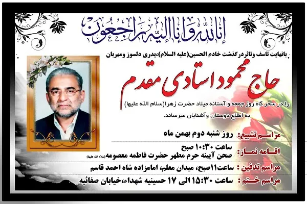 آیت‌الله رضا استادی عزادار شد