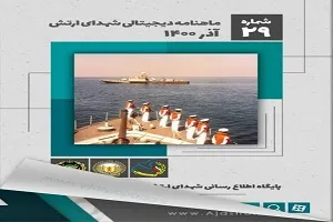 ماهنامه الکترونیک شهدای ارتش منتشر شد
