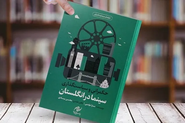 کتاب «حکمرانی و سیاست‌گذاری سینما در انگلستان» منتشر شد