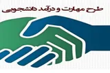 آغاز اجرای طرح «مدد» برای دانشجویان خلاق و کارآفرین دانشگاه خوارزمی