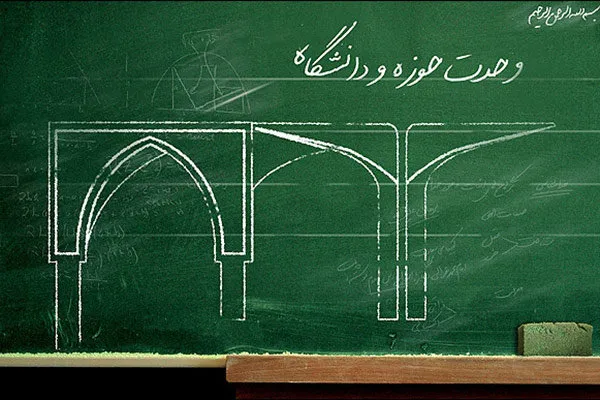 میان رشتگی؛ راهی برای پیوند حوزه و دانشگاه/ هم افزایی بر مدار عقل