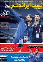 صفحات نخست روزنامه‌های سه‌شنبه ۲۶ خرداد ۱۴۰۵
