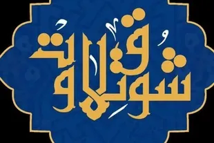قطعات تلاوت از حفظِ مسابقات «شوق تلاوت» اعلام شد + صوت