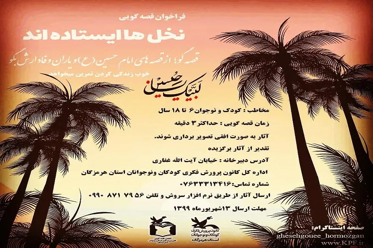 اعلام فراخوان قصه‌گویی «نخل‌ها ایستاده‌اند»