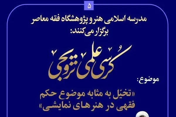 دلایلی اثبات می‌کنند که تخیل هنری، موضوع حکم شرعی است