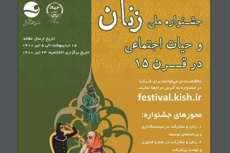 جشنواره ملی «زنان و حیات اجتماعی در قرن ۱۵» برگزار می‌شود
