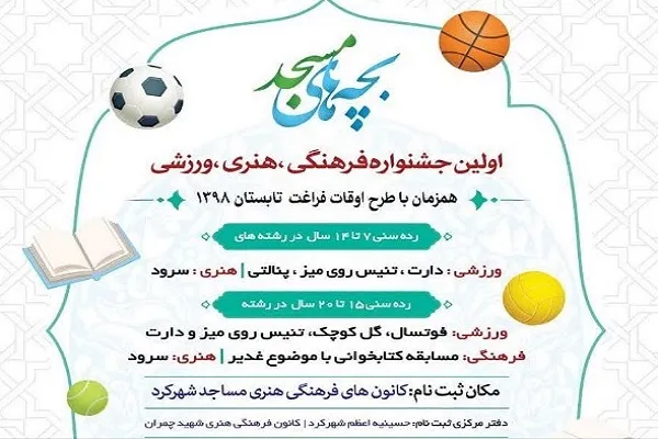 جشنواره «بچه‌های مسجد» در چهارمحال‌وبختیاری برگزار می‌شود