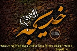আমাকে খাদিজার চেয়ে কোনো উত্তম স্ত্রী দান করেননি আল্লাহ: বিশ্বনবী (সা.)