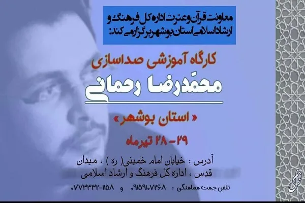 برگزاری کارگاه آموزش صداسازی ویژه قاریان قرآن در بوشهر