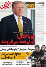 صفحه نخست روزنامه‌های ‌یکشنبه ۱۸ آبان ۱۴۰۴