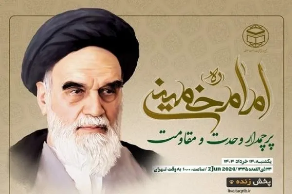 بررسی وجوه مختلف اندیشه امام خمینی(ره) در زمینه وحدت و آزادی فلسطین