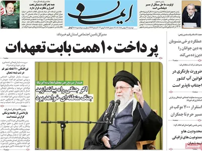 صفحات نخست روزنامه‌های دوشنبه ۱۳ بهمن ۱۴۰۴