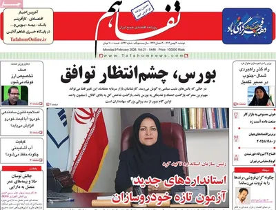 صفحات نخست روزنامه‌های دوشنبه ۲۰ بهمن ۱۴۰۴
