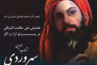 همایش «حکمت اشراقی در پرتو آراء و آثار شهاب‌الدین سهروردی» برگزار می‌شود