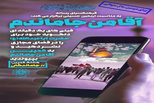 برپایی پویش «آقا من جا مانده‌ام» + فیلم