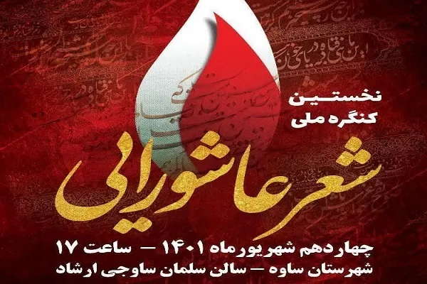 اختتامیه اولین کنگره ملی «شعر عاشورایی» در ساوه برگزار می‌شود